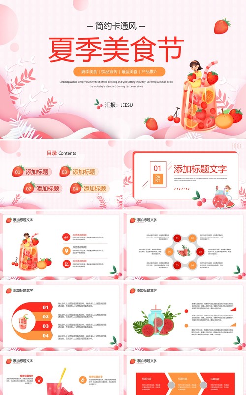 粉色卡通风夏季美食节PPT通用模板