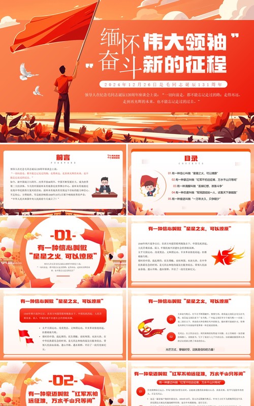 红色插画风缅怀伟大领袖奋斗新的征程PPT模板