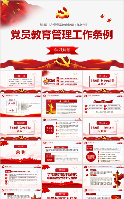 学习解读中国共产党党员教育管理工作条例PPT模板