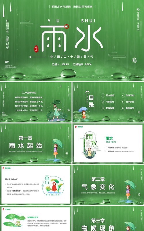 绿色卡通风中国传统二十四节气之雨水PPT模板