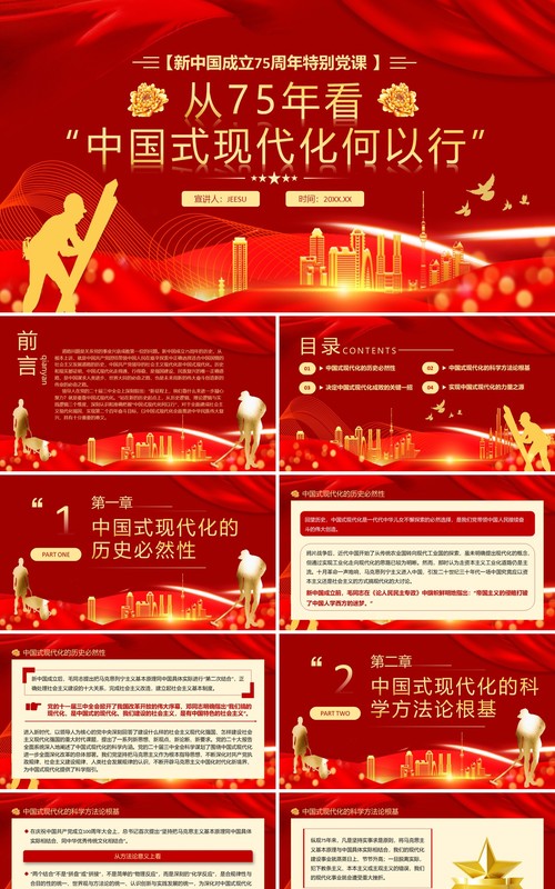 红色简约从75年看中国式现代化何以行PPT模板