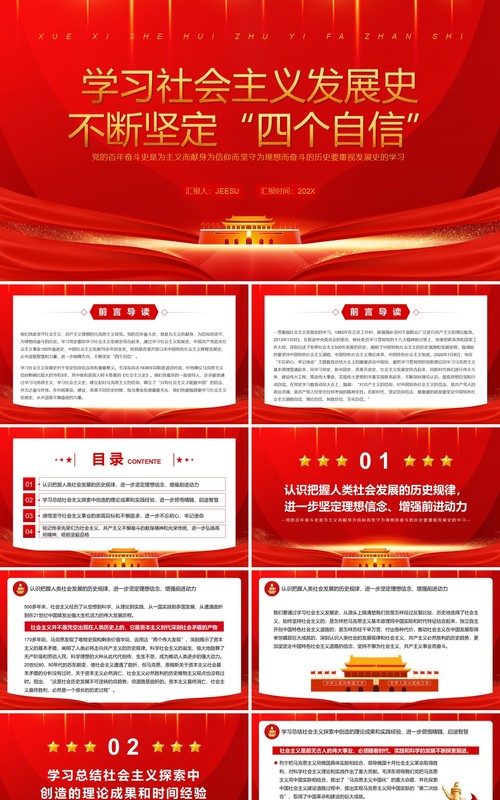 学习社会主义发展史不断坚定四个自信PPT模板