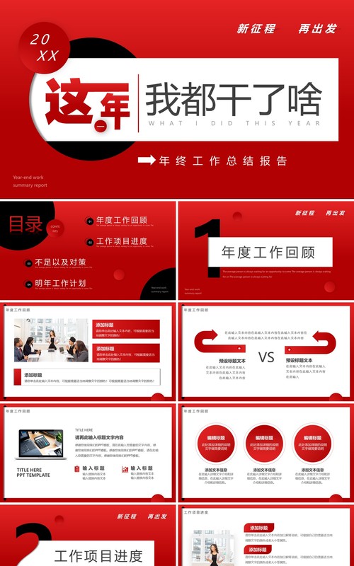 红色商务风这一年我都干了啥工作汇报PPT通用模板