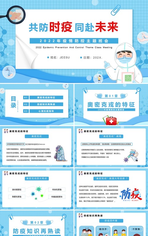 蓝色卡通共防时疫同赴未来疫情防控PPT模板