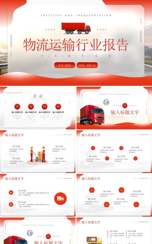 红色简约风物流运输行业报告PPT模板