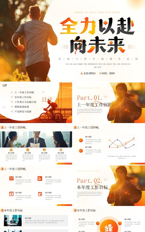 橙色励志风全力以赴向未来工作计划PPT模板