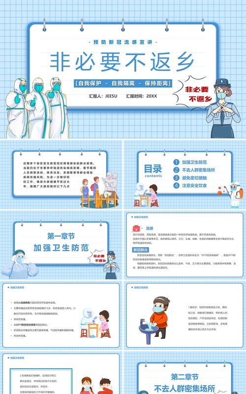 蓝色卡通非必要不返乡疫情防控PPT模板