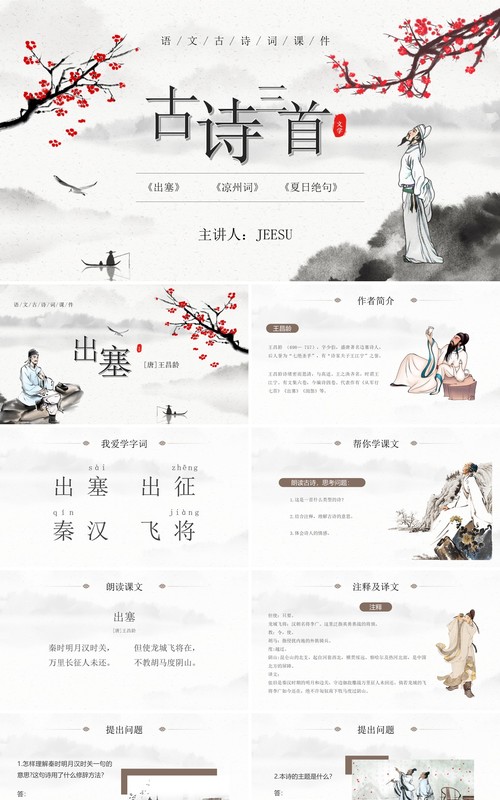 部编版四年级语文上册古诗三首课件PPT模板
