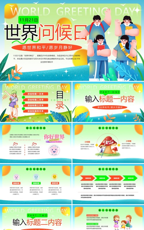 蓝色插画风世界问候日PPT模板