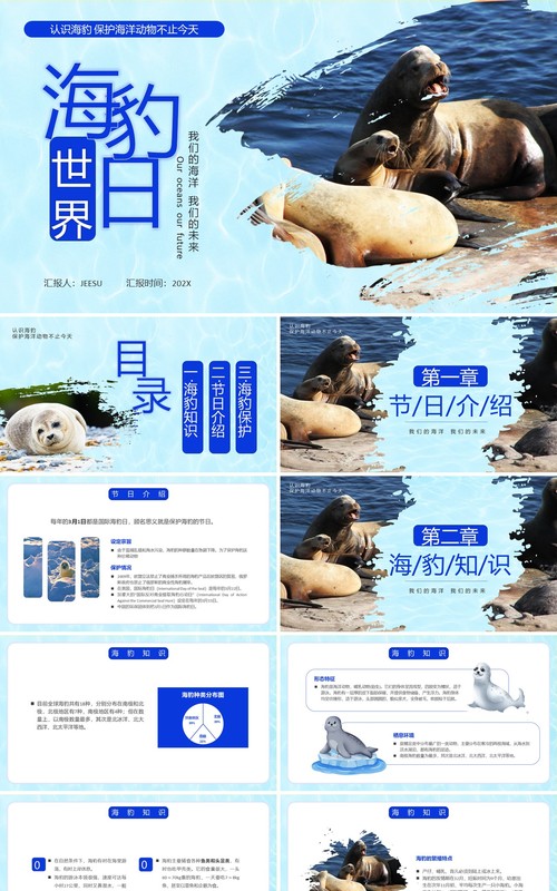 蓝色简约风国际海豹日PPT模板