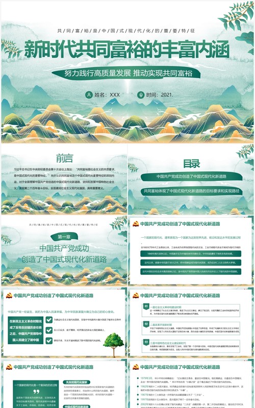 绿色新时代共同富裕的丰富内涵课件PPT模板