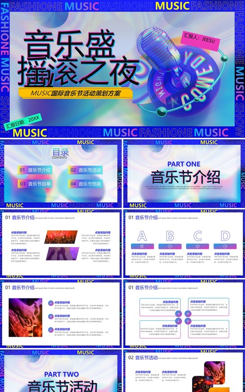 深蓝色酷炫多彩音乐节宣传策划通用PPT模板