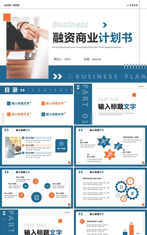 蓝色商务风融资商业计划书PPT通用模板