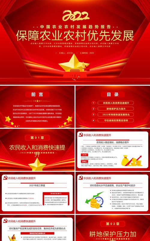红色简约保障农业农村优先发展PPT模板