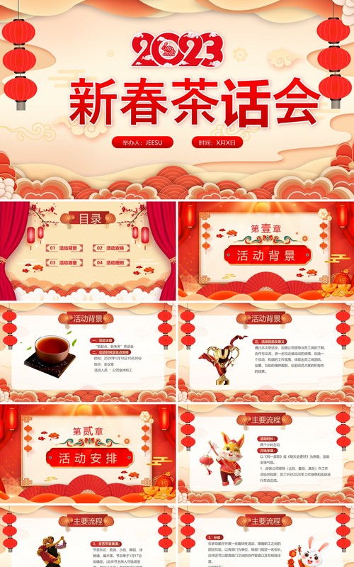 红色中国风2023新春茶话会PPT模板(1)