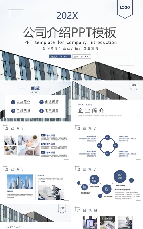蓝色简约商务风公司介绍PPT通用模板