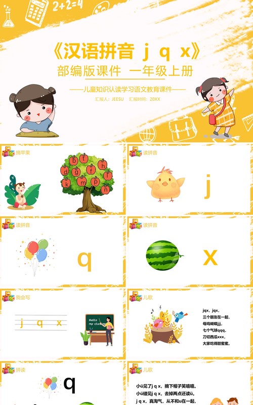 部编版一年级语文上册汉语拼音j q x课件PPT模板