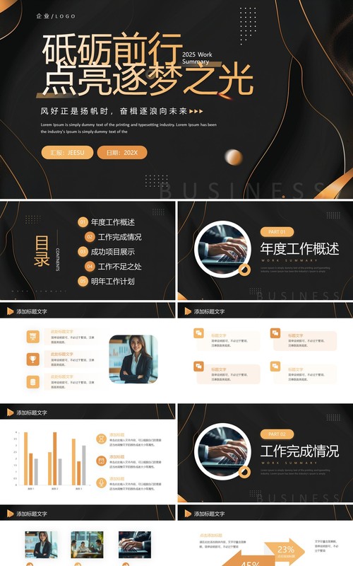 橙色商务风砥砺前行点亮逐梦之光工作汇报PPT模板