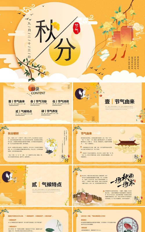 黄色简约中国风二十四节气之秋分PPT模板