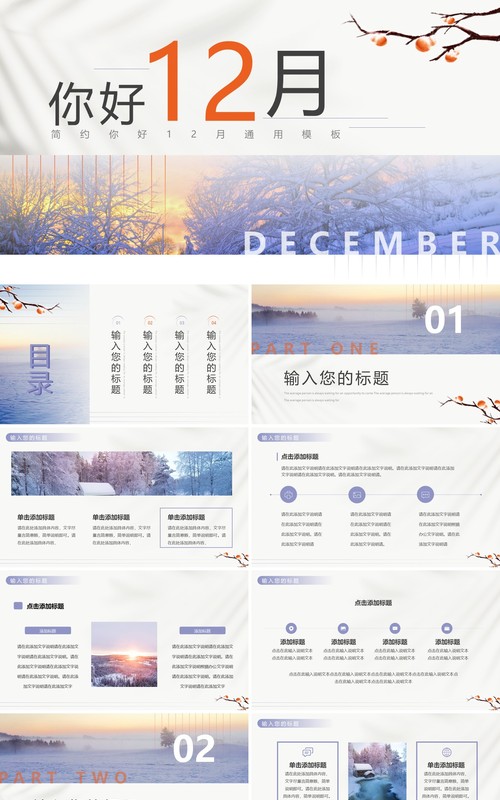 紫色简约风你好12月PPT通用模板