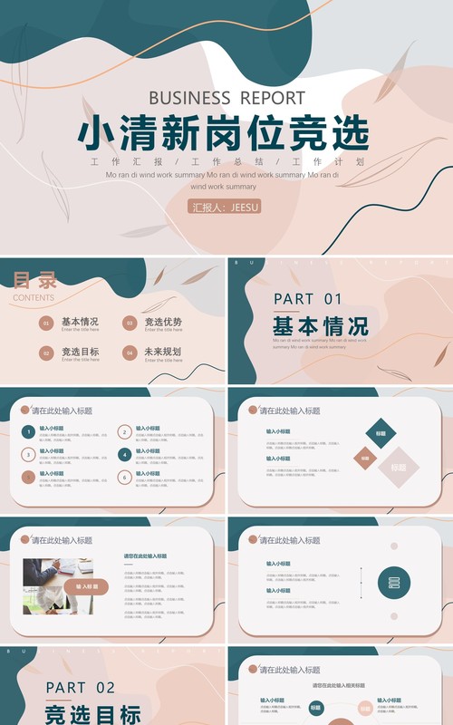 小清新企业岗位竞选PPT通用模板