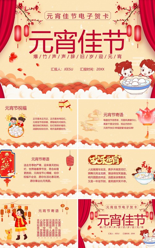 简约元宵佳节电子贺卡通用PPT模板