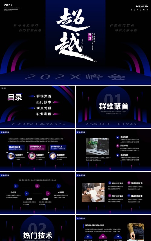 蓝紫色渐变商务风超越峰会动态PPT通用模板