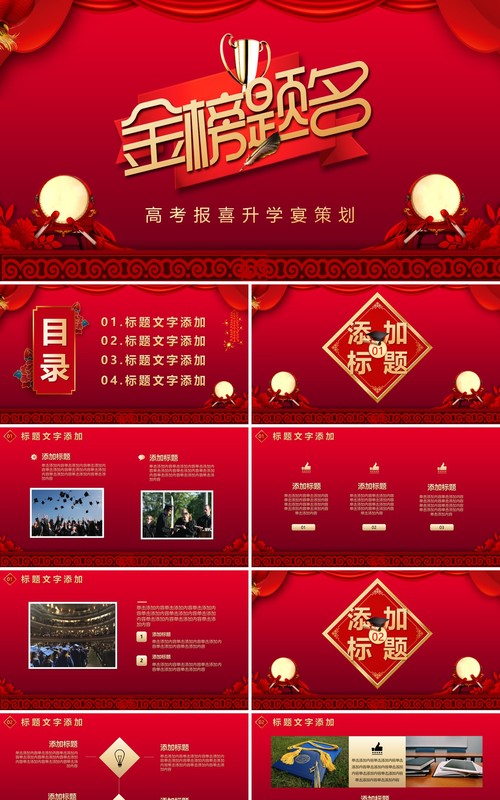 红色喜庆金榜题名高考报喜升学宴策划PPT模板