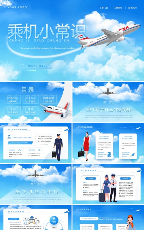 蓝色扁平风乘机小常识PPT模板