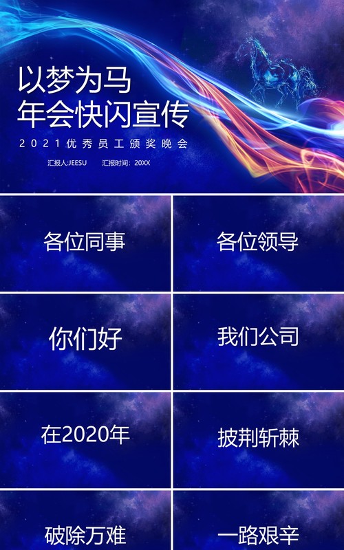 2021蓝色以梦为马企业年会快闪PPT模板