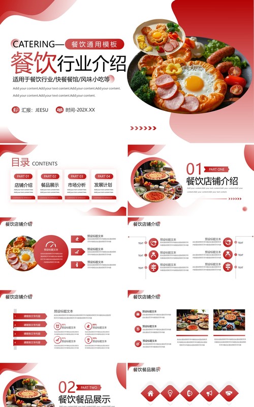 红色商务风餐饮行业介绍PPT通用模板