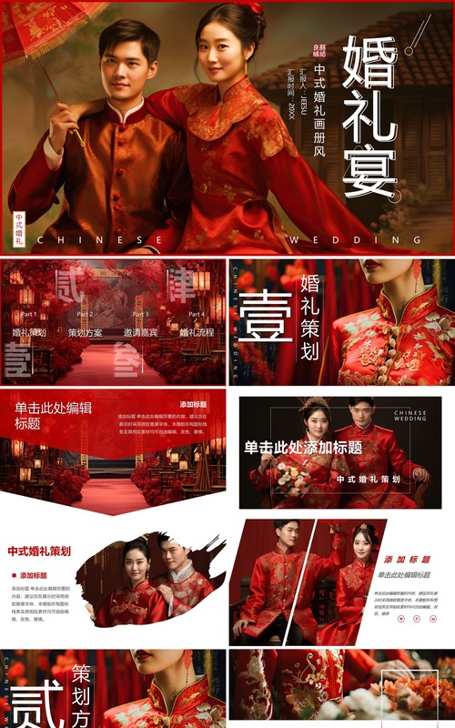 红色简约风中式婚礼宴介绍PPT通用模板