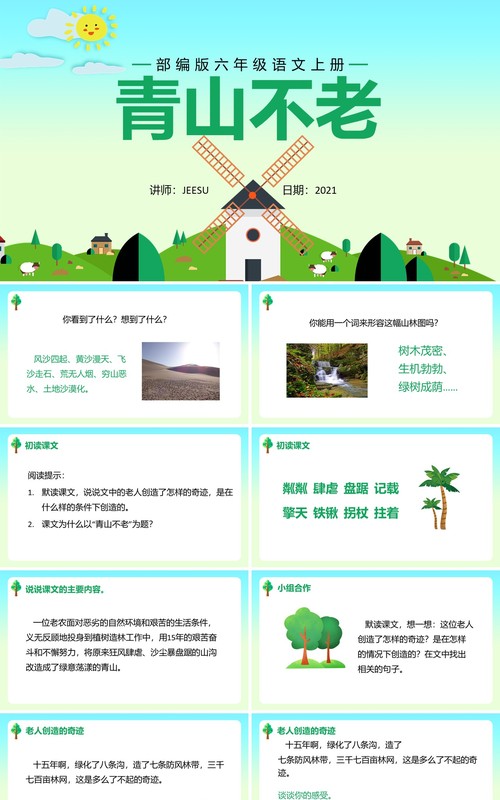 部编版六年级语文上册青山不老课件PPT模板