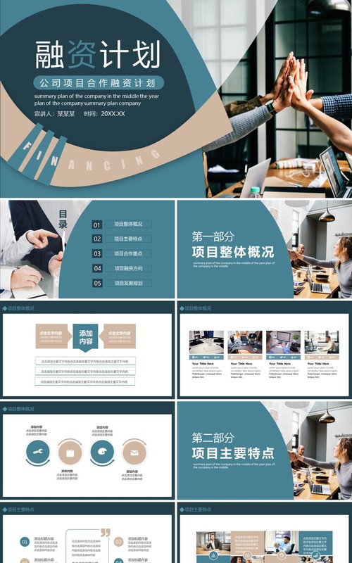 公司商业项目合作融资计划动态PPT模板