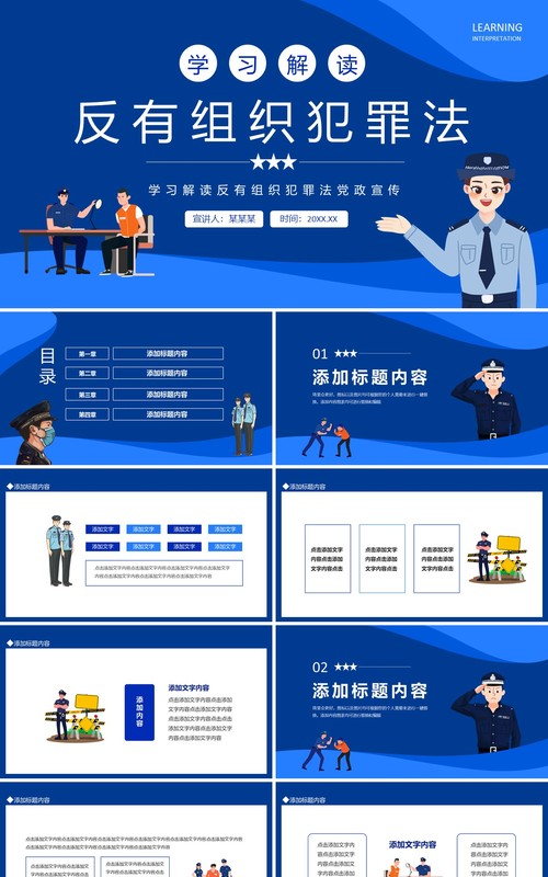 学习解读反有组织犯罪法党政宣传动态PPT模板
