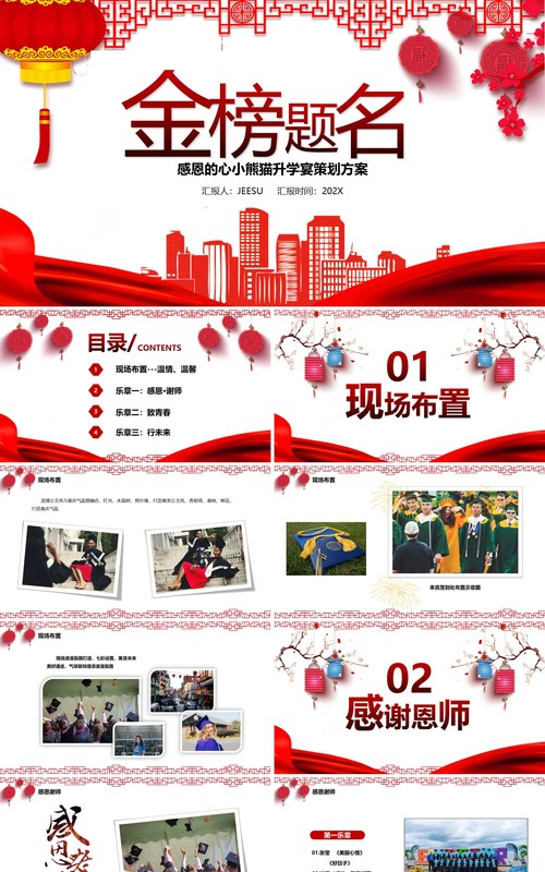 喜庆中国风金榜题名谢师宴策划PPT模板
