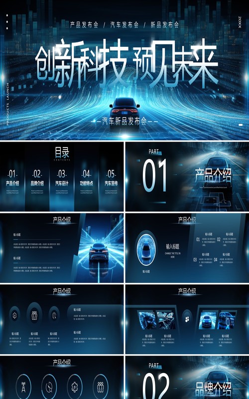 蓝色科技风汽车新品发布会PPT模板