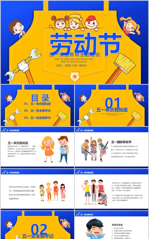 劳动节五一安全主题班会PPT模板