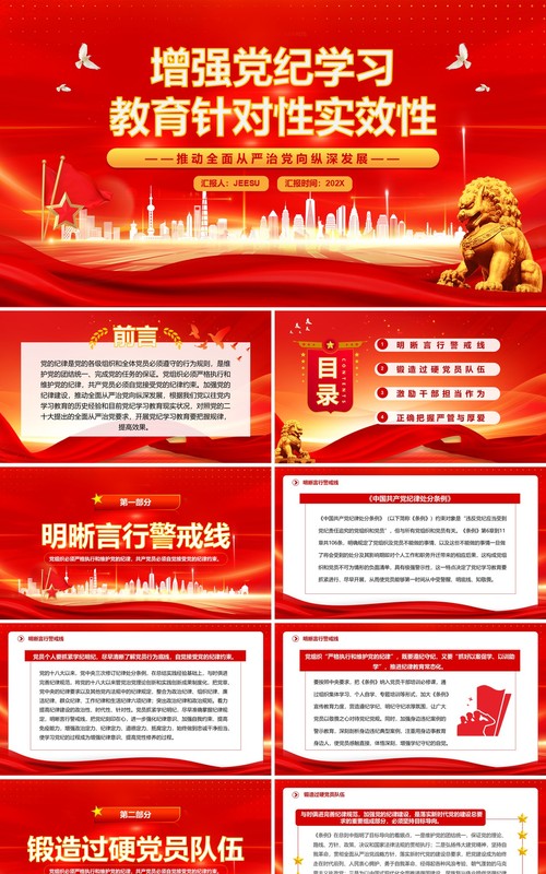 红色增强党纪学习教育针对性实效性PPT模板