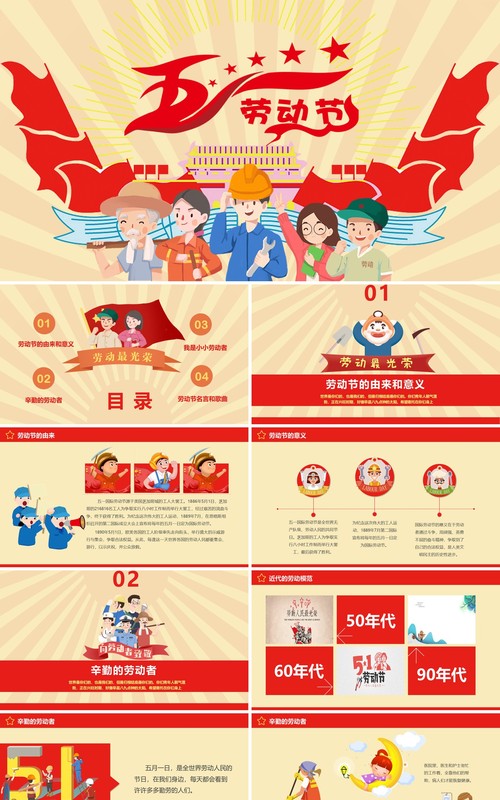 五一国际劳动节主题班会PPT课件模板