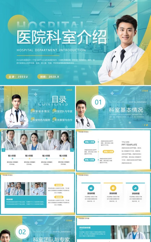 绿色简约风医院科室介绍PPT通用模板