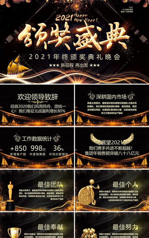 2021黑金企业年会年终颁奖盛典晚会通用PPT模板