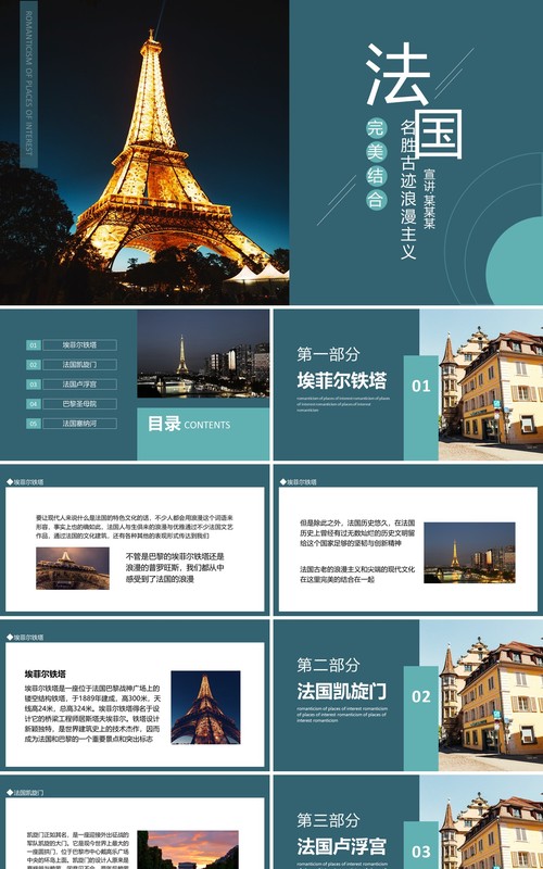 法国浪漫主义名胜古迹介绍动态PPT模板