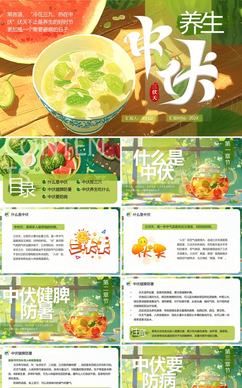 绿色插画风中伏养生科普知识PPT模板