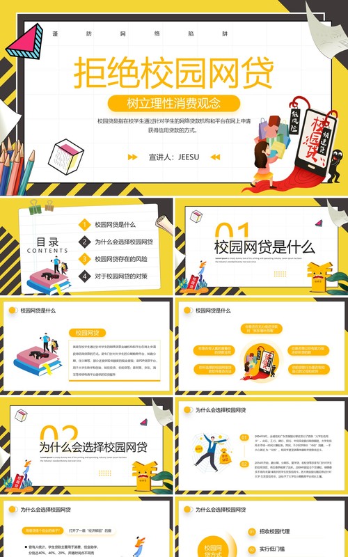黄色卡通风拒绝校园网贷PPT模板