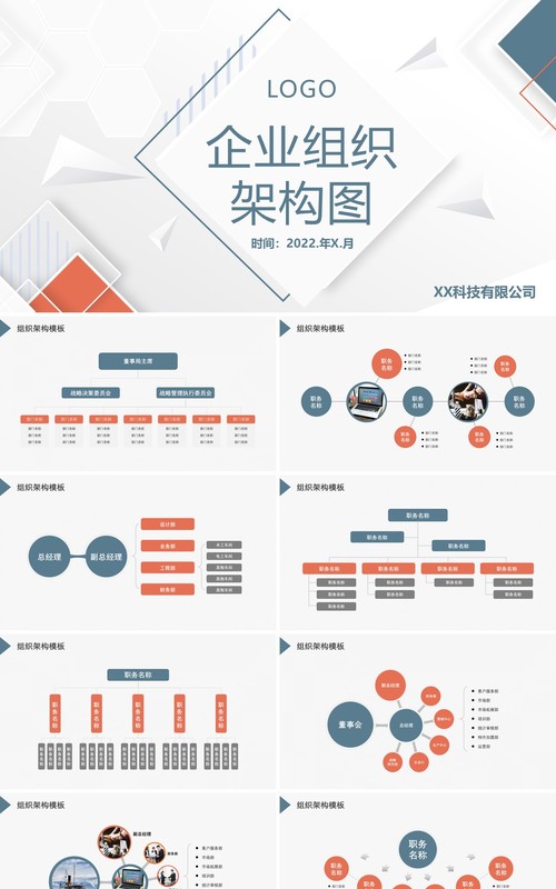 2022简约商务蓝灰色企业组织架构图PPT模板