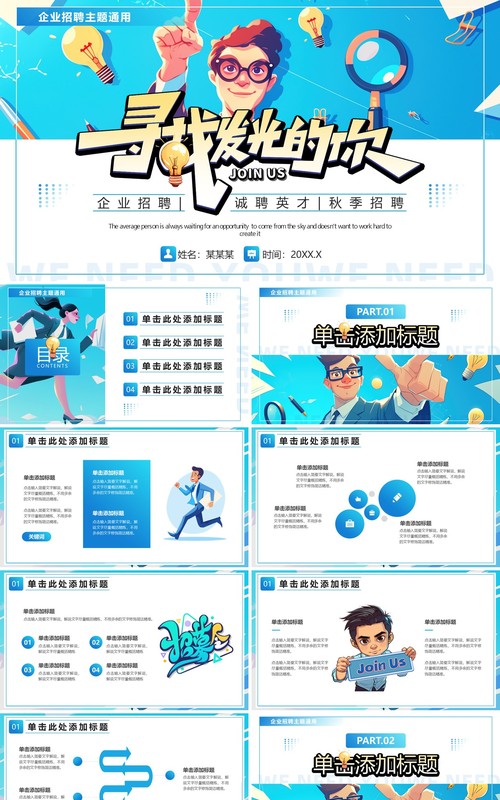 蓝色插画风企业招聘寻找发光的你PPT模板