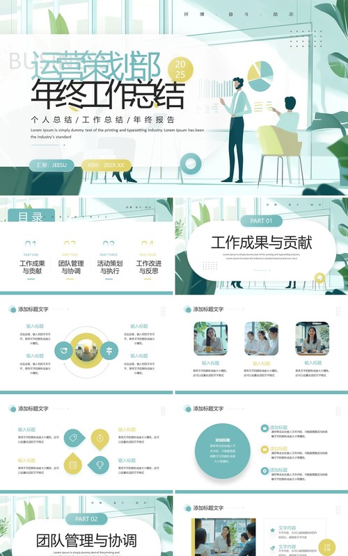 绿色清新风运营策划部年终总结PPT模板