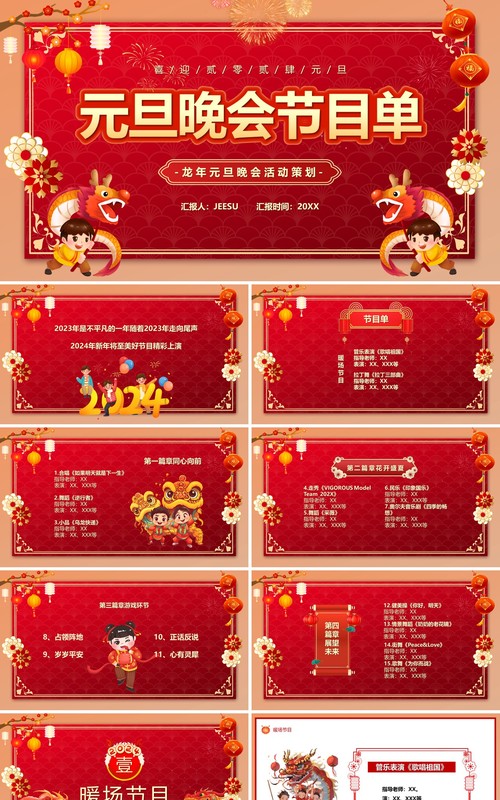 红色喜庆中国风元旦晚会节目单PPT模板