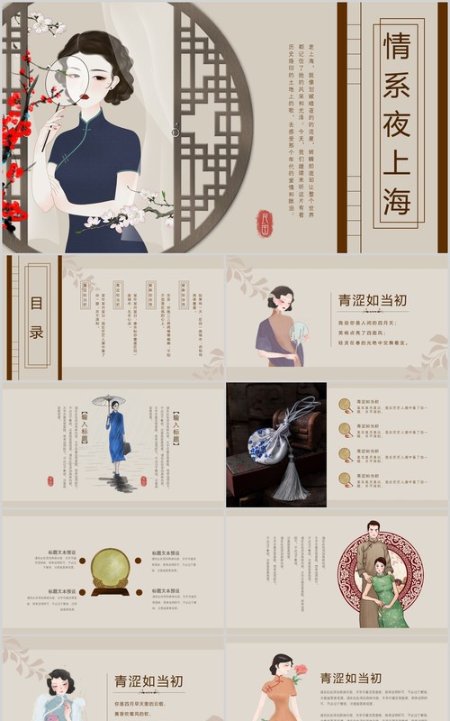 情系夜上海民国风PPT模板
